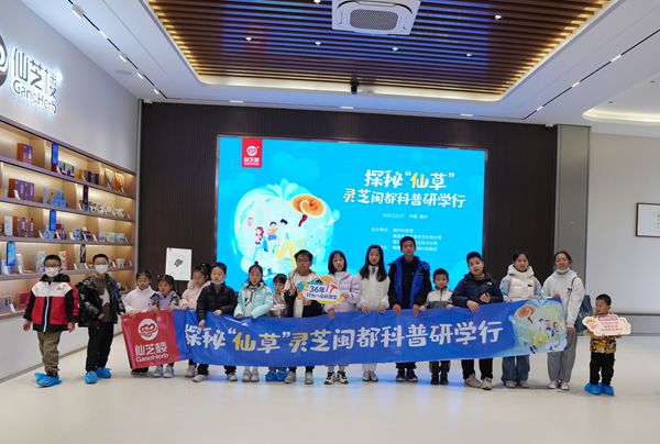 灵芝闽都研学行：探秘「仙草」背后的科学密码