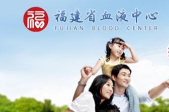 福建省血液中心网站
