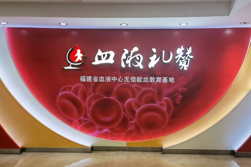 福州科技馆血液知识分馆