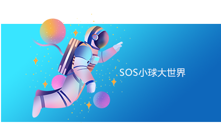 SOS小球大世界