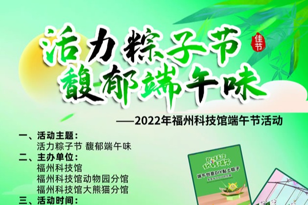 活力粽子节 馥郁端午味——2022年福州科技馆端午节活动