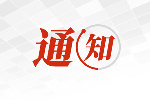 福州市科学技术协会 福州市教育局 共青团福州市委关于公布第二届福州市青年科普创新实验暨作品大赛获奖名单的通知 