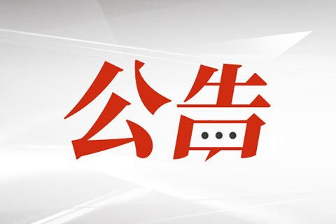 关于公布《福州科技馆禁止限制携带入馆物品目录》的通告
