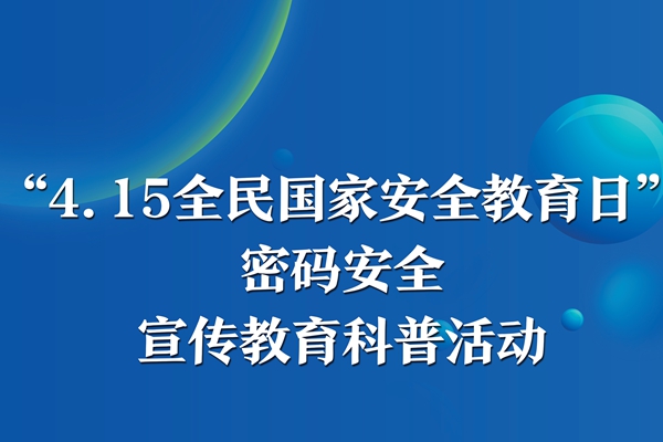 “4.15全民国家安全教育日”密码安全宣传教育科普活动