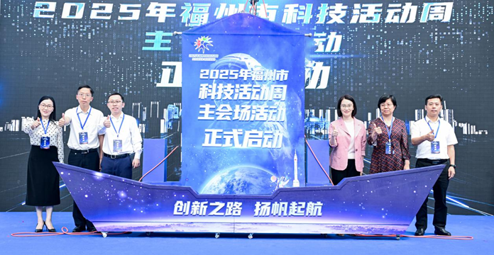 2025年福州市科技活动周主会场活动在福州科技馆启动