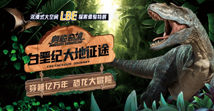 身临奇境——白堊纪大地征途