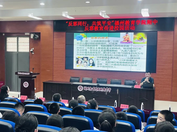 福州市反邪教协会联合多部门开展“反邪同行 共筑平安”校园主题活动