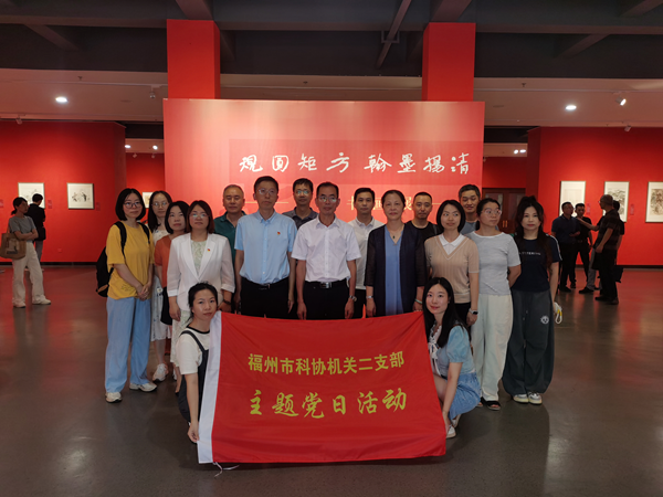 福州市科协机关第二支部开展“规圆矩方 翰墨杨清”主题党日活动