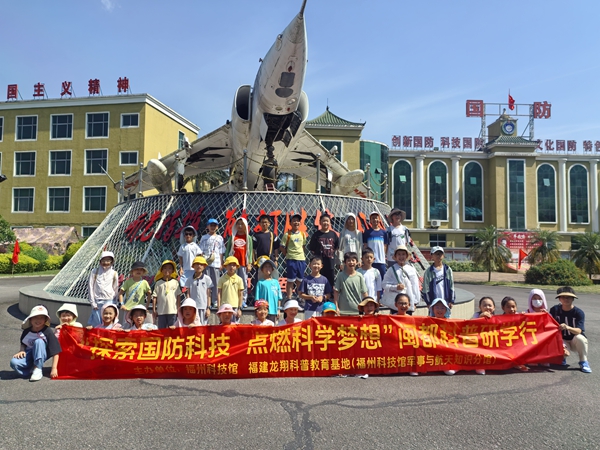 “探索国防科技 点燃科学梦想”闽都科普研学行活动圆满完成