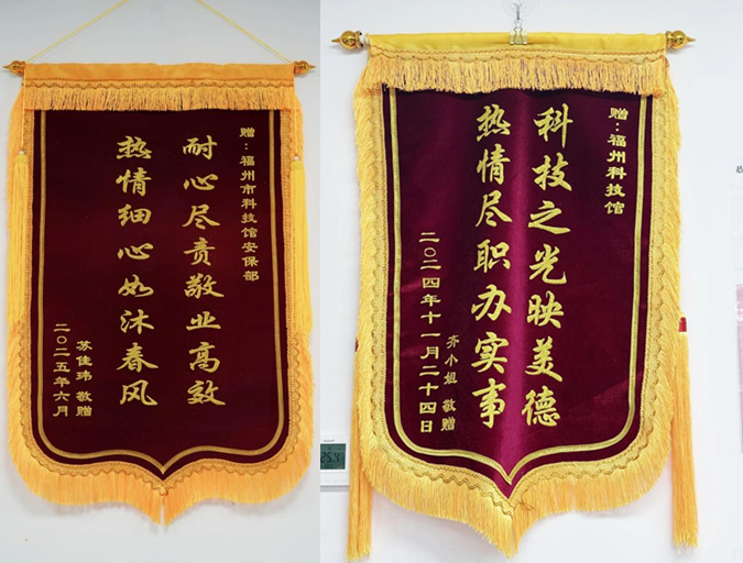 福州科技馆获赠双面锦旗，一线员工暖心服务获赞誉