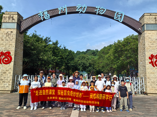 “走进自然课堂 探秘昆虫奇妙世界”闽都科普研学行活动在福州动物园圆满完成