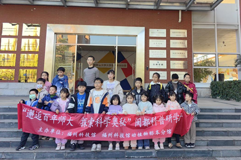 邂逅百年学府，点燃科学梦想 ——“闽都科普研学行”福建师范大学站圆满落幕