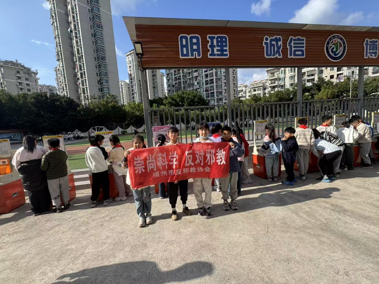 科普体验零距离,反邪教育入童心——福州儒江小学开展沉浸式反邪教主题活动