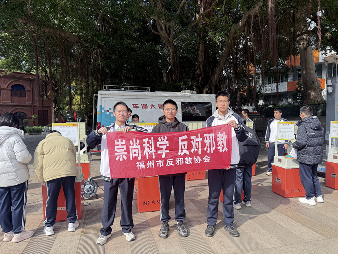 提纯青春底色,增强思想“免疫力”—— 福州市反邪教协会走进长乐一中开展主题宣传活动