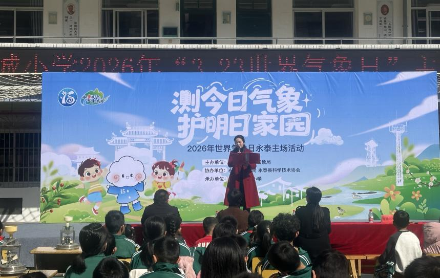 “科学驿站”进校园 气象奥秘“零距离” 福州科技馆科普大篷车助力2026世界气象日永泰主场活动