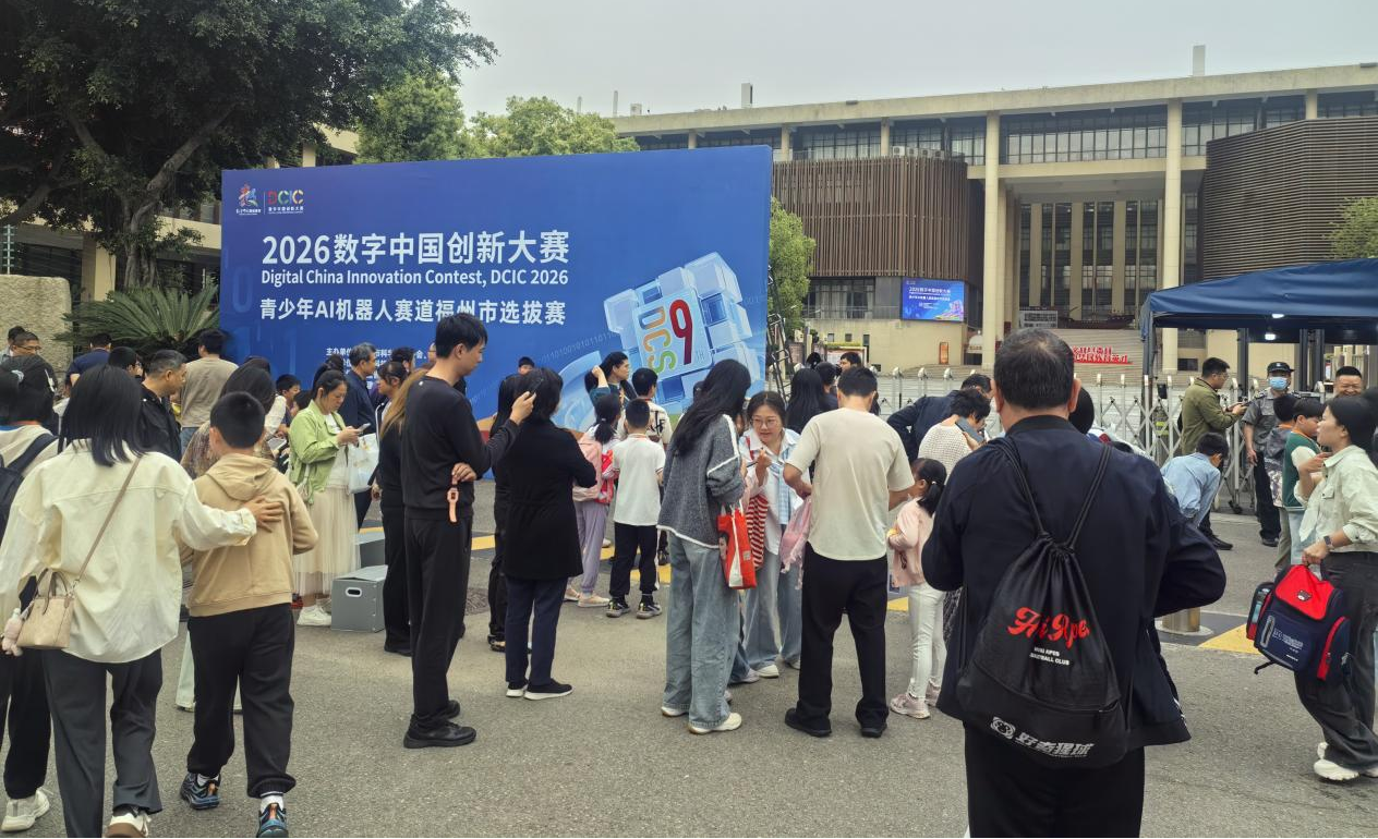 2026数字中国创新大赛·青少年AI机器人 赛道福州市选拔赛圆满落幕