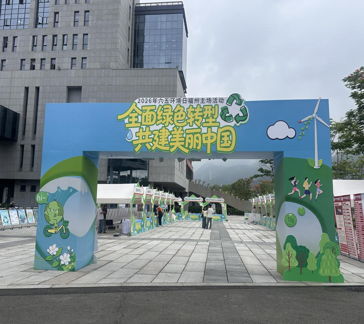 全面绿色转型 共建美丽中国 2026年六五环境日福州主场活动