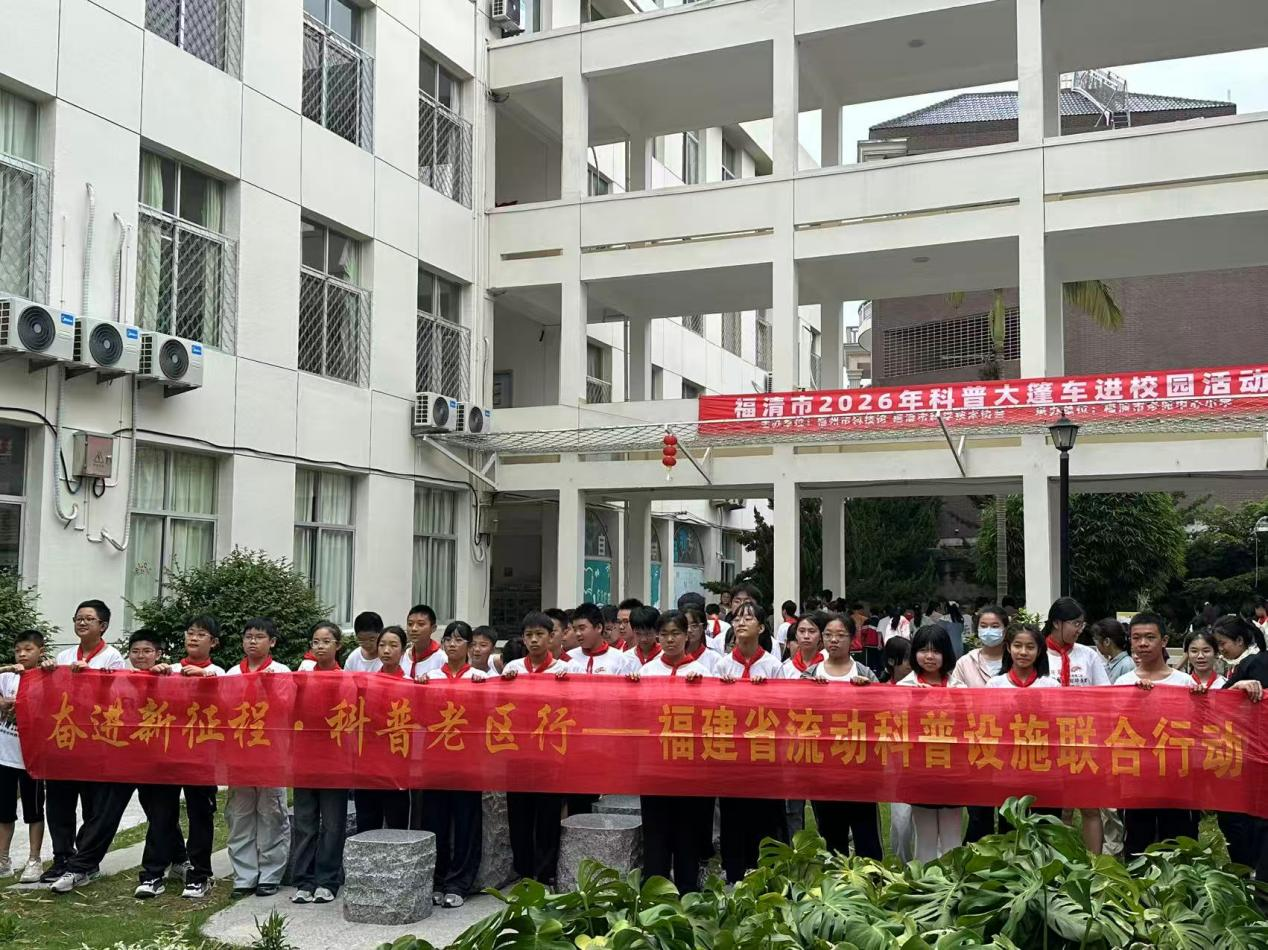 萤火逐梦向未来——福州科技馆科普大篷车驶入福清岑兜中心小学