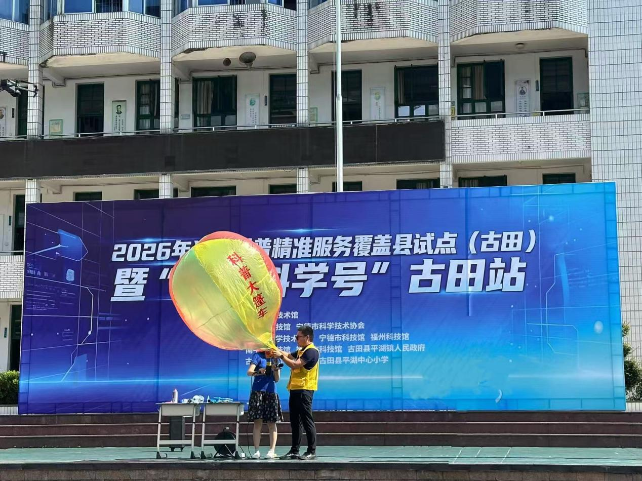 流动科普启新程 巡展送教暖山乡——福州科技馆科普大篷车进古田湖滨中心小学