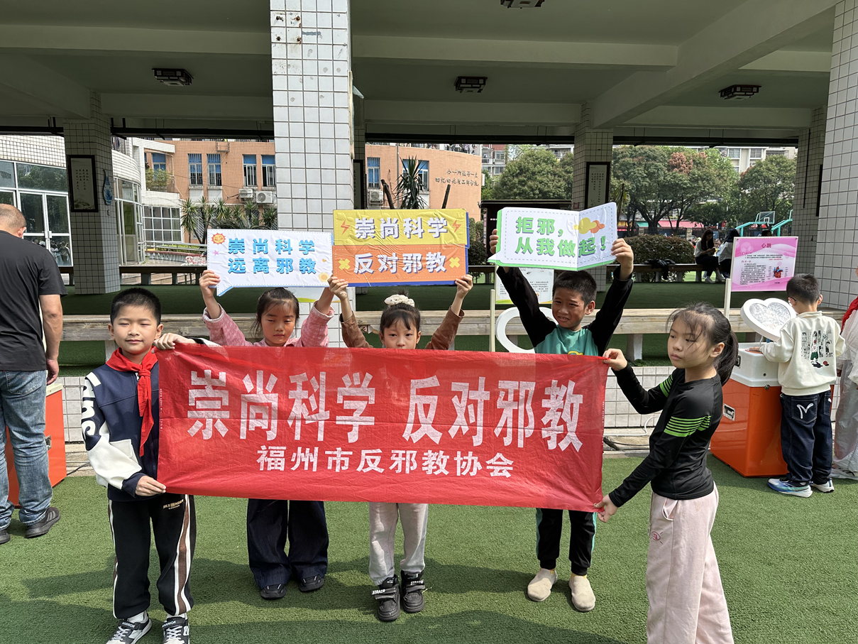 “科学伴我行 无邪护童心”福州市反邪教协会宣传教育活动