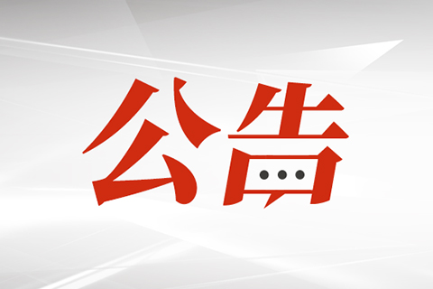 福州市科学技术协会 福州市教育局 关于公布第二十一届福州市青少年机器人竞赛获奖名单的通知