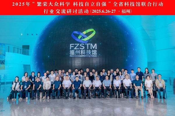运营与内容双轮驱动：福建这场行业研讨为高质量科普“强基赋能”