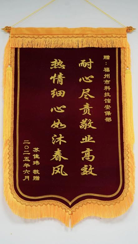 福州科技馆获赠双面锦旗，一线员工暖心服务获赞誉