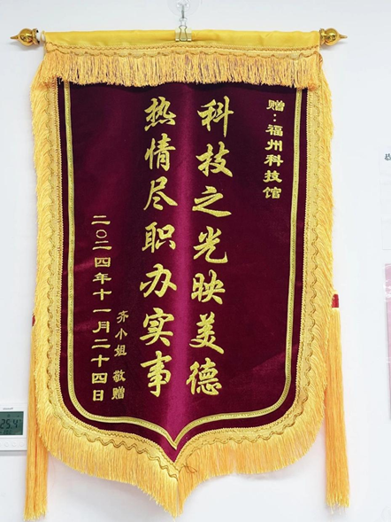 福州科技馆获赠双面锦旗，一线员工暖心服务获赞誉