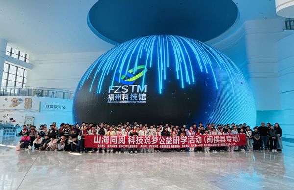 山海同阅,科技筑梦:福州科技馆携手福州市少年儿童图书馆点亮乡村学子科学梦想 山海同阅,科技筑梦:福州科技馆携手福州市少年儿童图书馆点亮乡村学子科学梦想