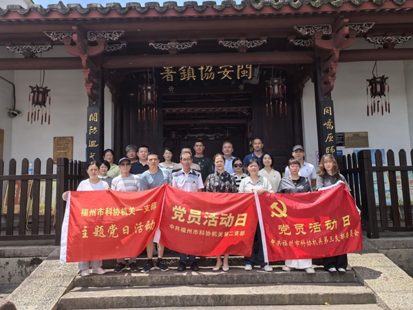 福州市科协机关二支部开展 “重拾闽都记忆 启航新的征程”“七一” 主题党日活动
